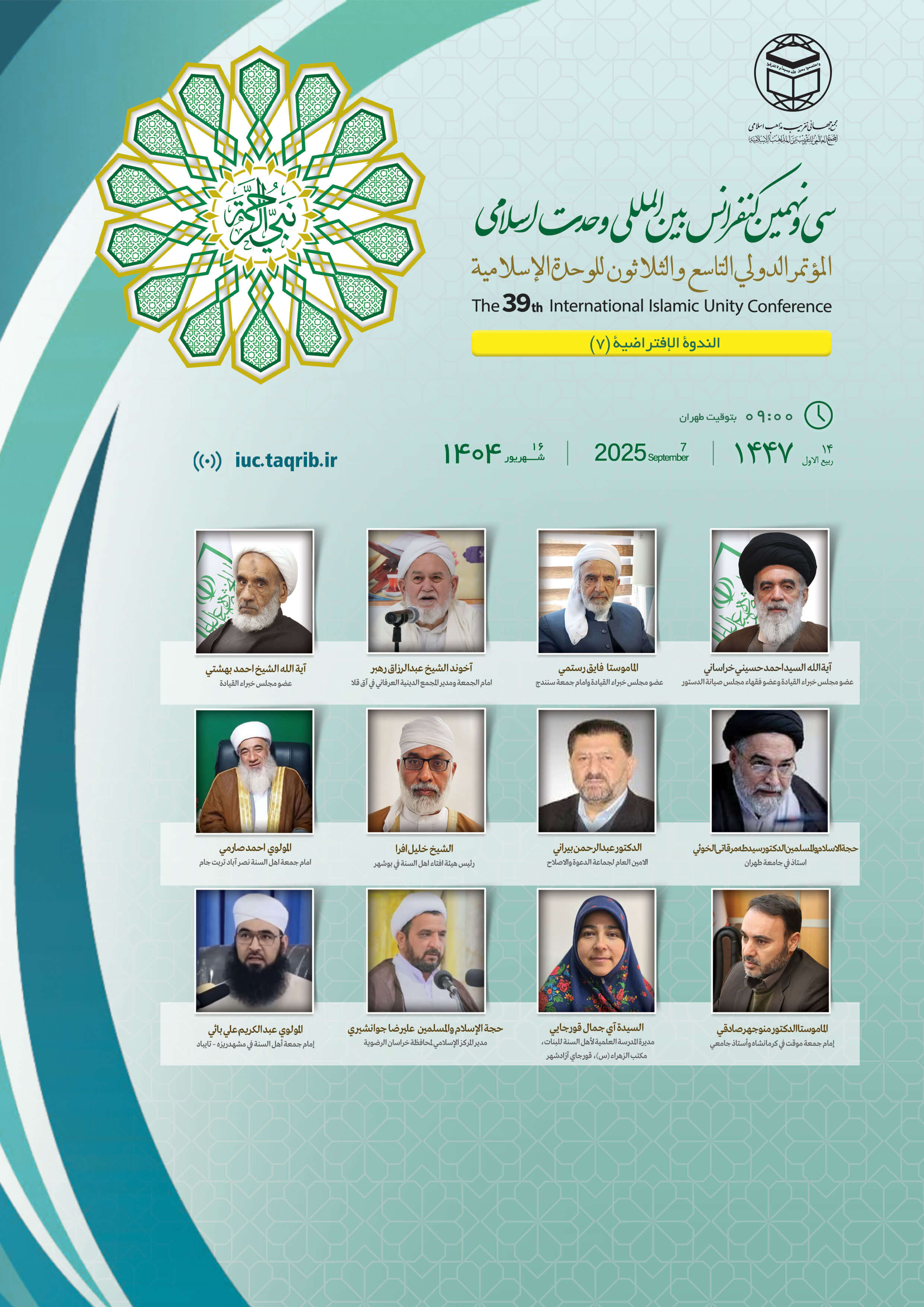 پخش زنده وبینار7کنفرانس وحدت اسلامی