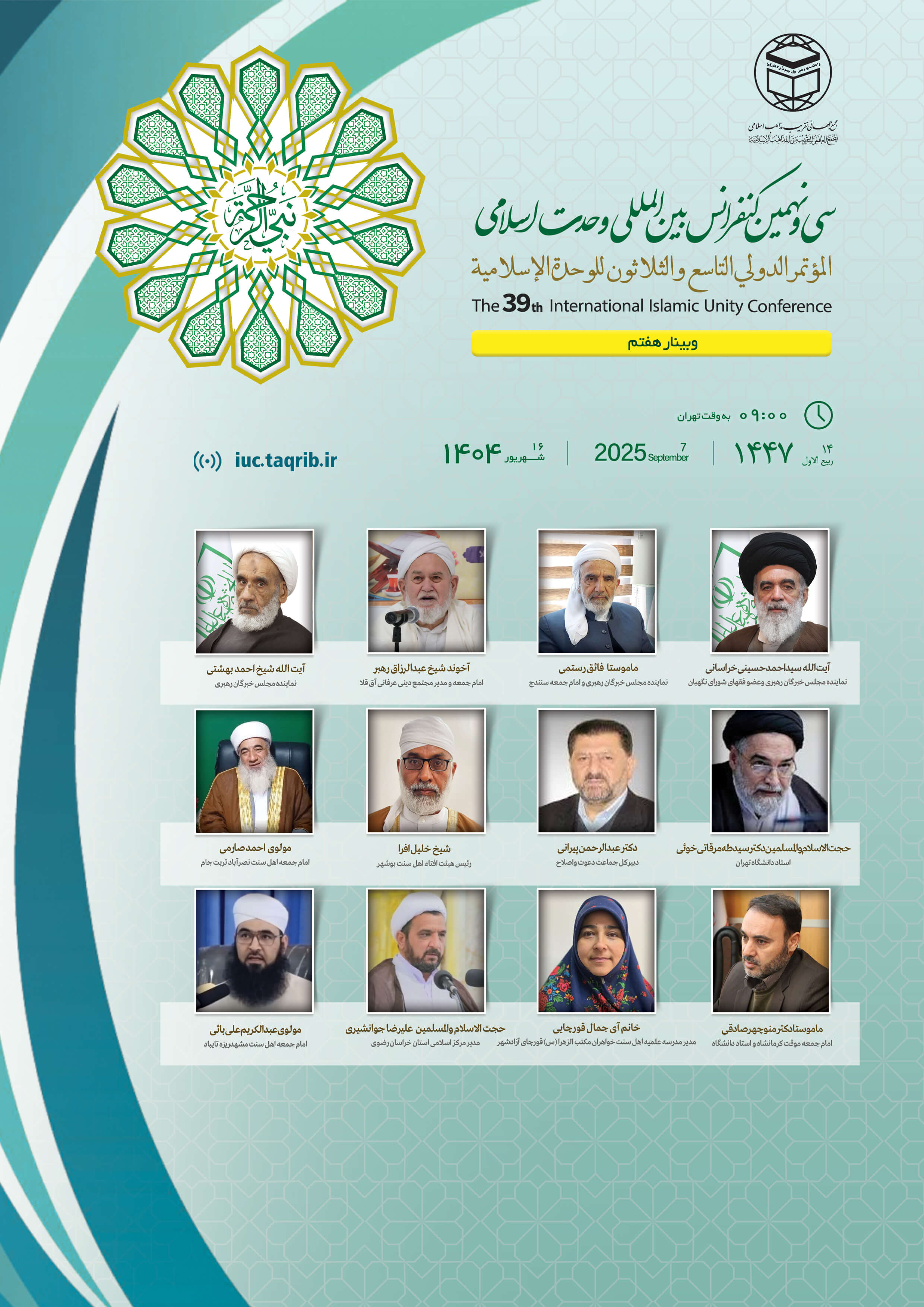 پخش زنده وبینار7 کنفرانس وحدت اسلامی
