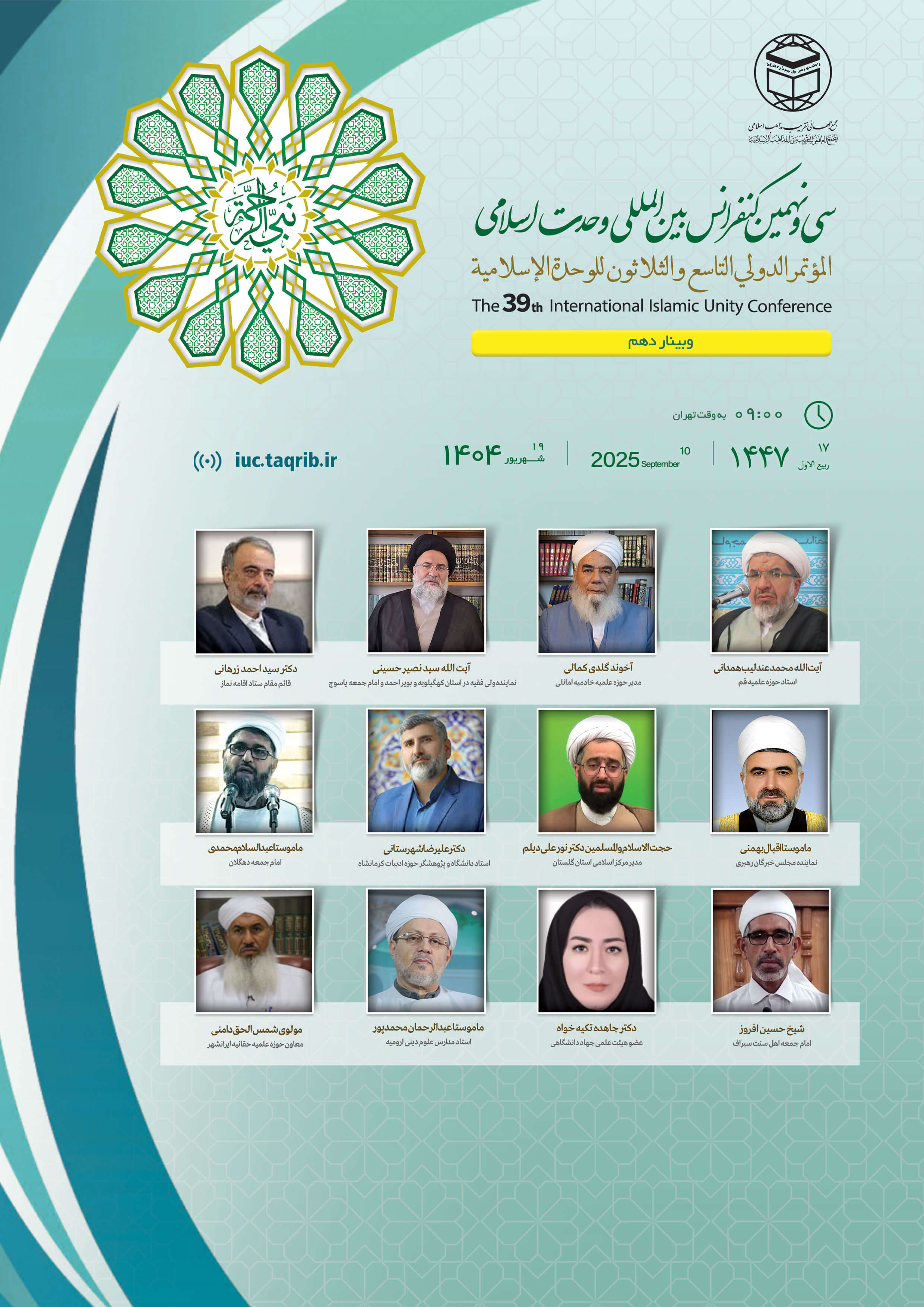 پخش زنده وبینار10 کنفرانس وحدت اسلامی
