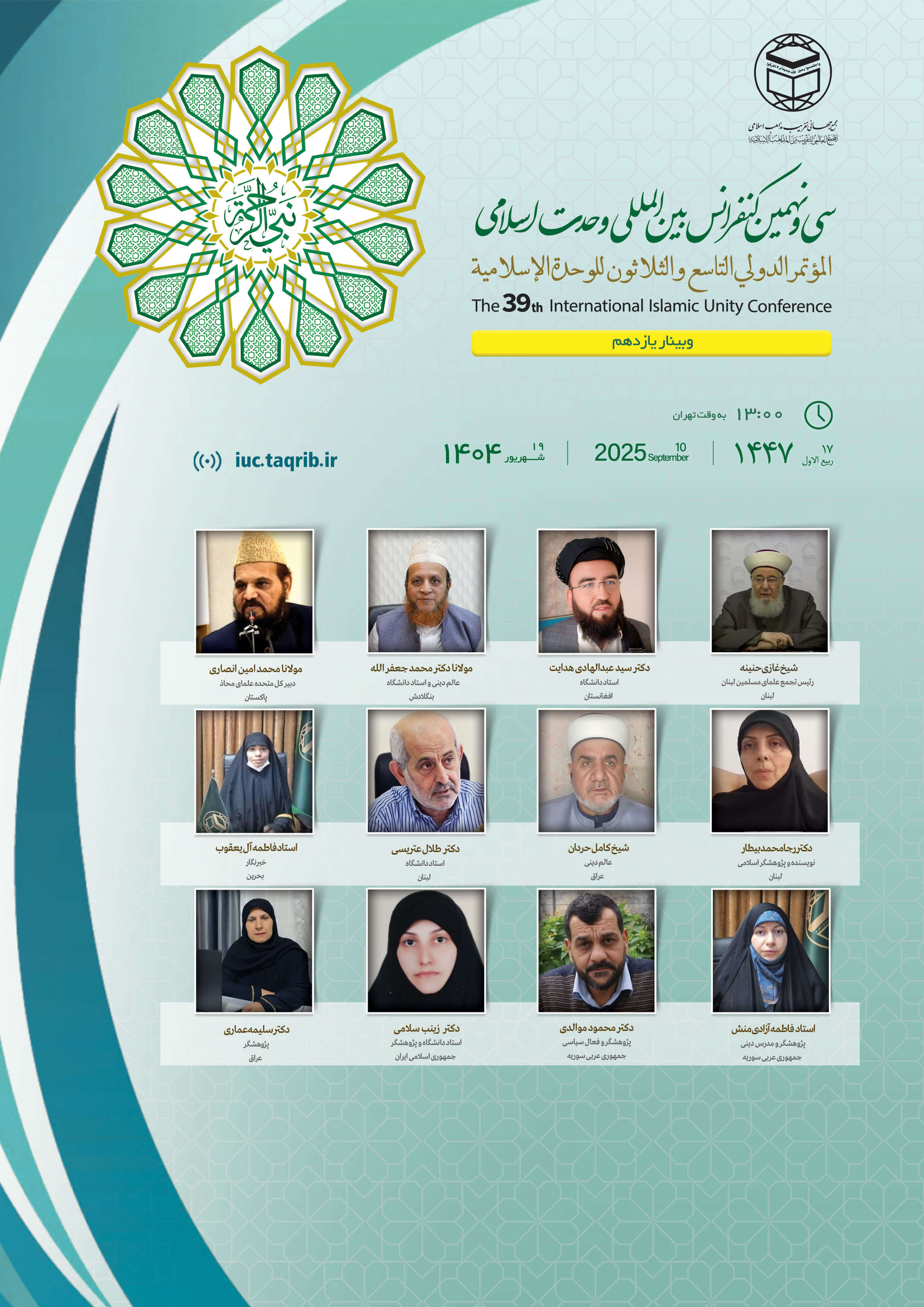 پخش زنده وبینار11 کنفرانس وحدت اسلامی