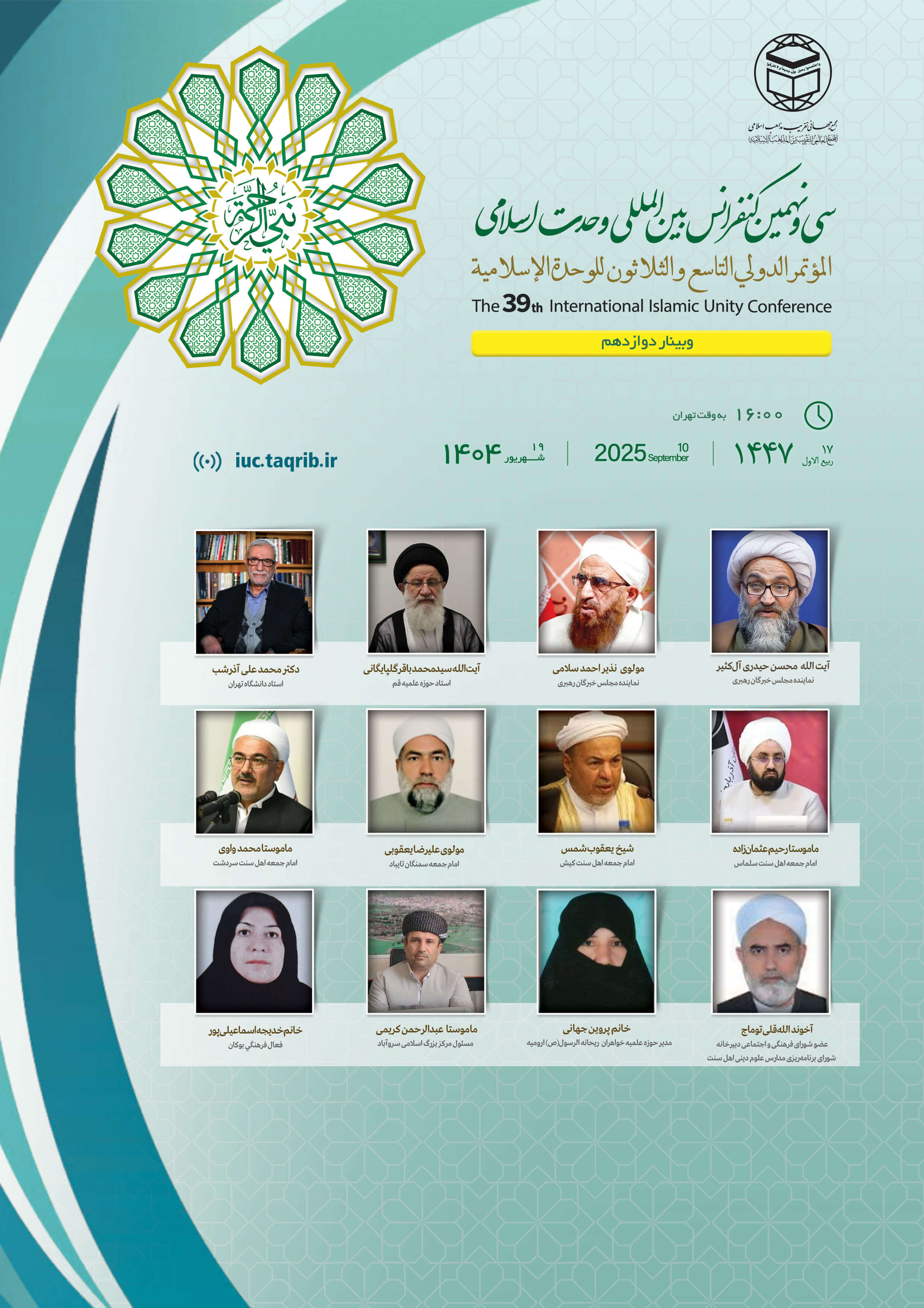 پخش زنده وبینار12 کنفرانس وحدت اسلامی