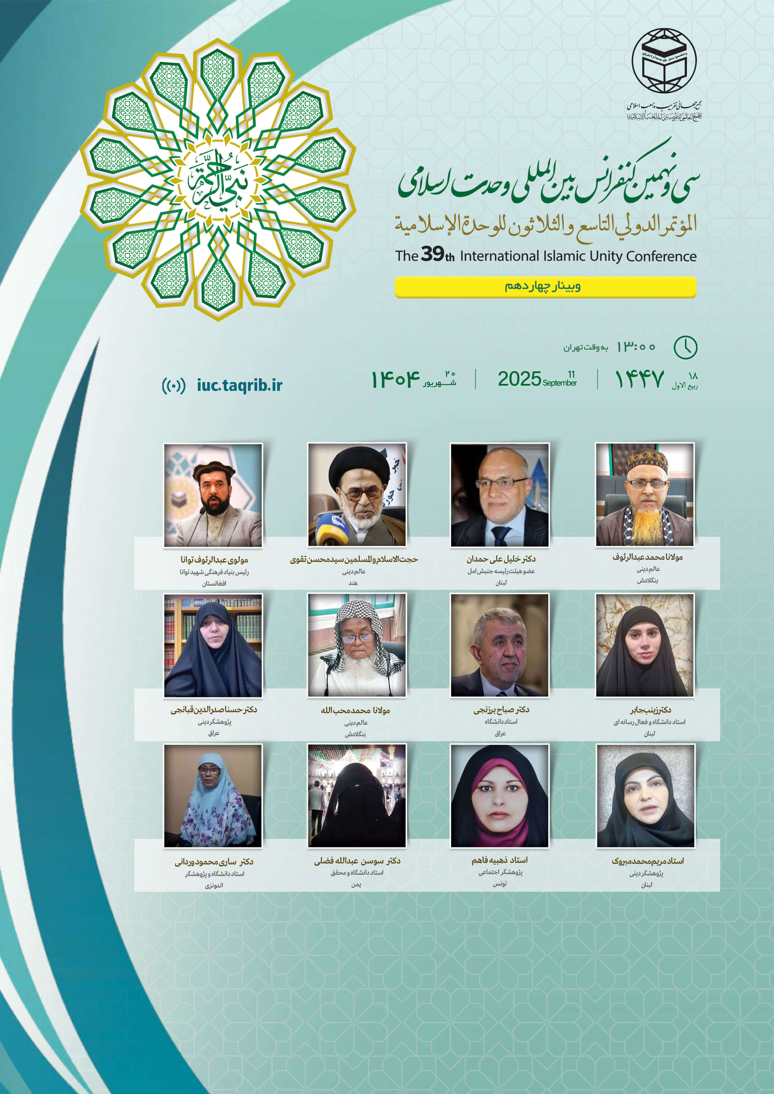 پخش زنده وبینار14 کنفرانس وحدت اسلامی