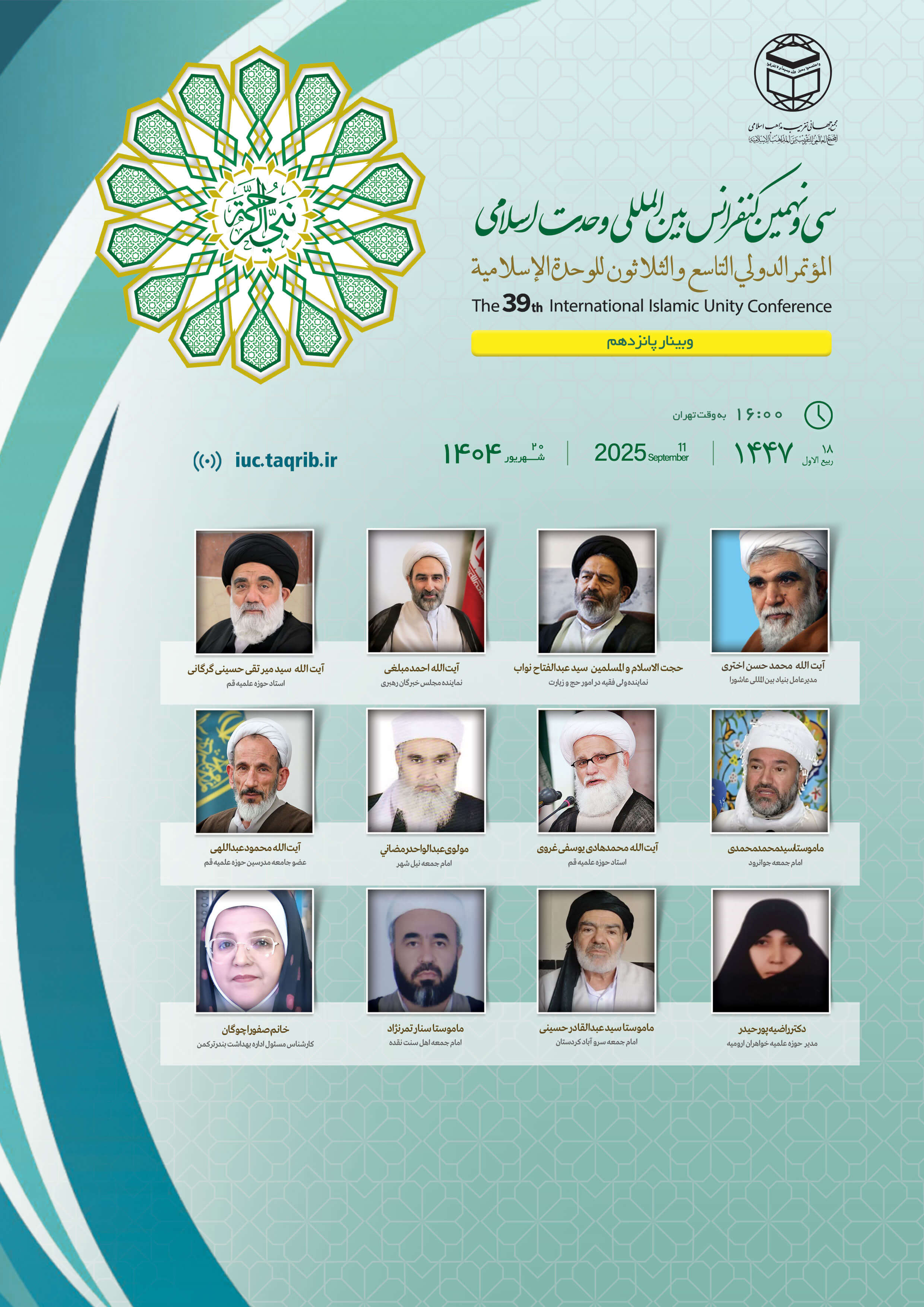 پخش زنده وبینار15 کنفرانس وحدت اسلامی
