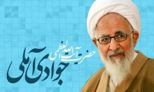 پیام مرجع عالیقدر حضرت آیت‌اللّه العظمی جوادی آملی«مدظله العالی» به کنفرانس