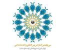 سی و نهمین کنفرانس بین‌المللی وحدت اسلامی