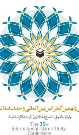 سی و نهمین کنفرانس بین‌المللی وحدت اسلامی