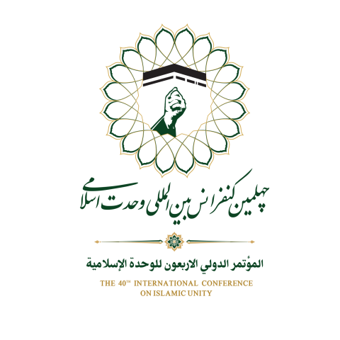 چهلمین کنفرانس بین‌المللی وحدت اسلامی