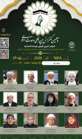 نخستین نشست چهلمین کنفرانس وحدت اسلامی؛ تأکید بر تداوم راه امام شهید در گفتمان تقریب