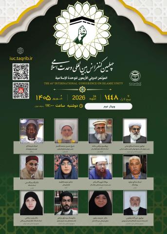 نشست دوم وبینارهای چهلمین کنفرانس وحدت اسلامی؛ تأکید بر مشترکات دینی و ضرورت پیمان وحدت در برابر استکبار