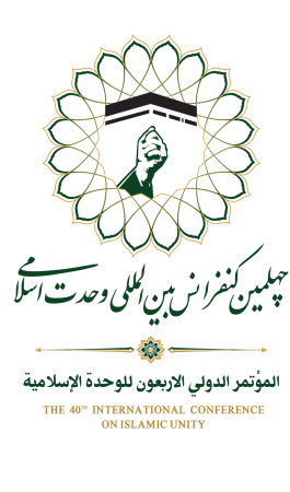 چهلمین کنفرانس بین‌المللی وحدت اسلامی