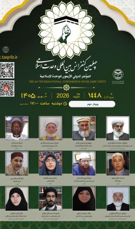 نشست دوم وبینارهای چهلمین کنفرانس وحدت اسلامی؛ تأکید بر مشترکات دینی و ضرورت پیمان وحدت در برابر استکبار
