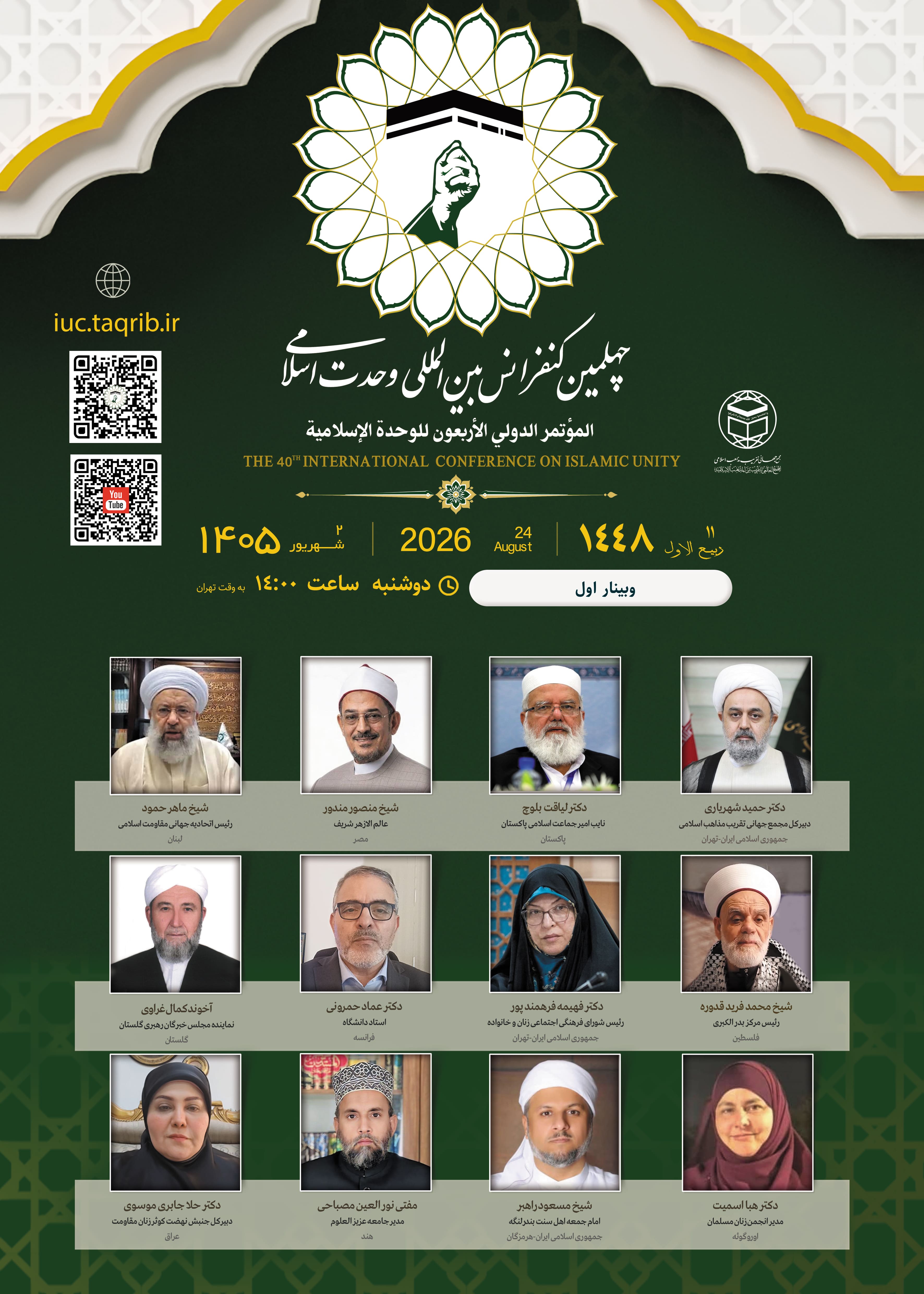 پخش زنده وبینار1 کنفرانس وحدت اسلامی