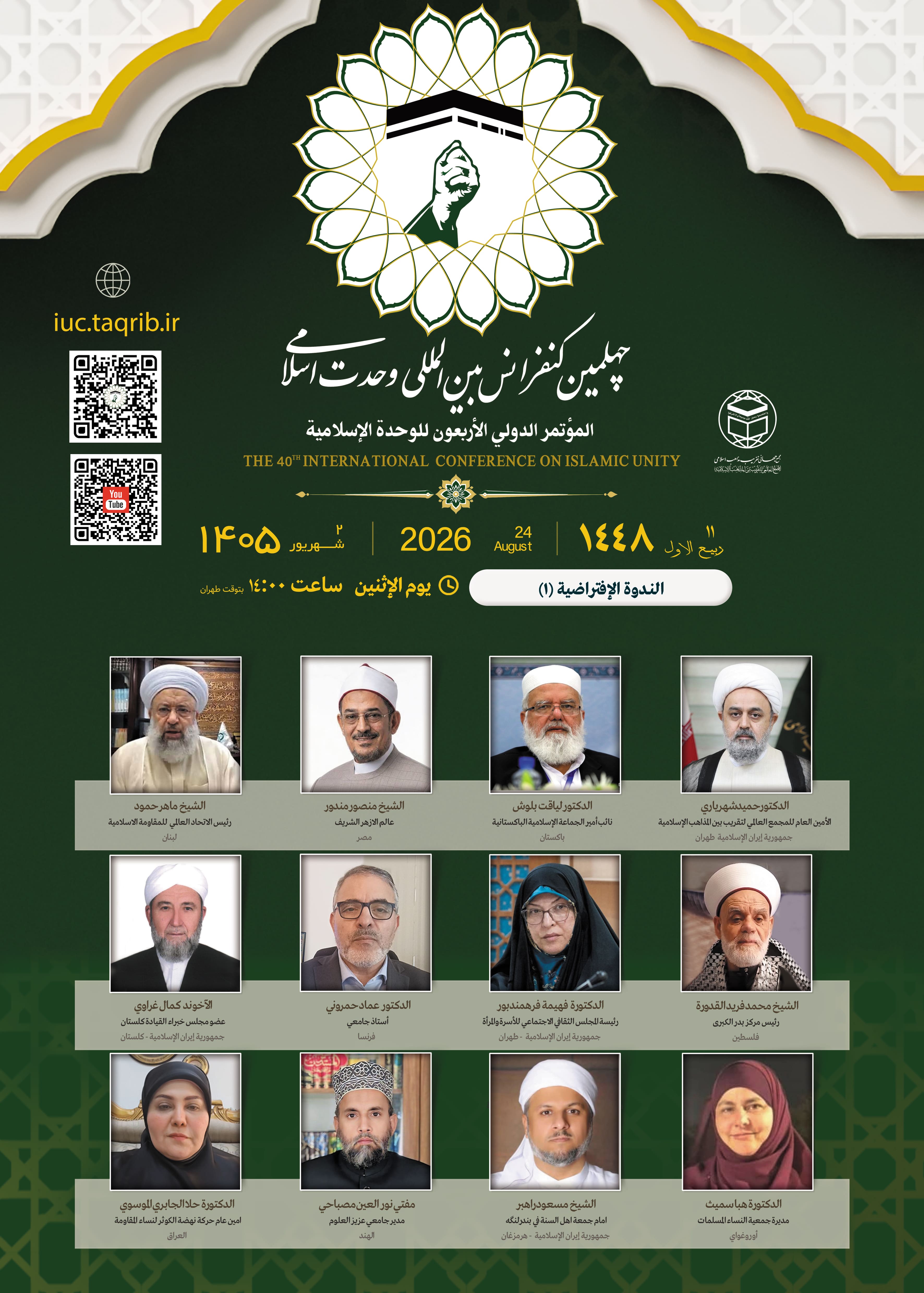 پخش زنده وبینار2 کنفرانس وحدت اسلامی