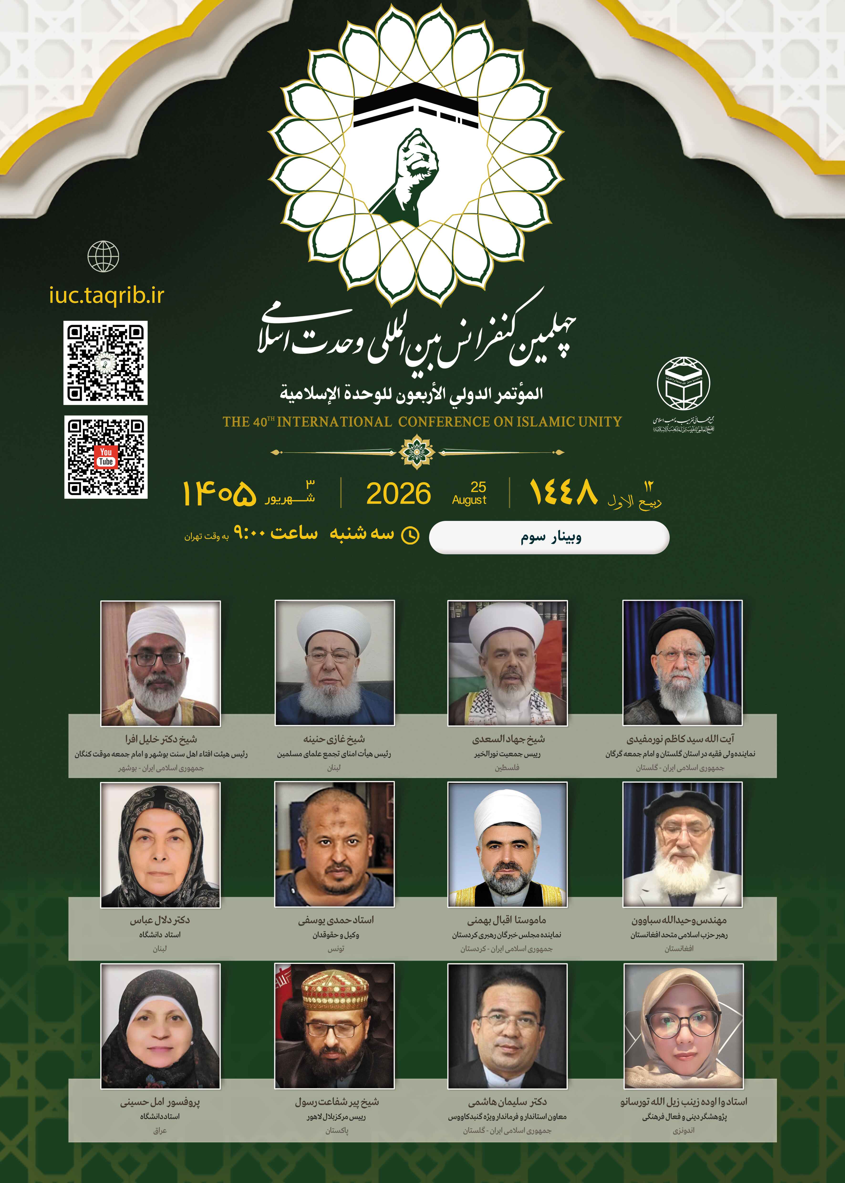 پخش زنده وبینار3 کنفرانس وحدت اسلامی