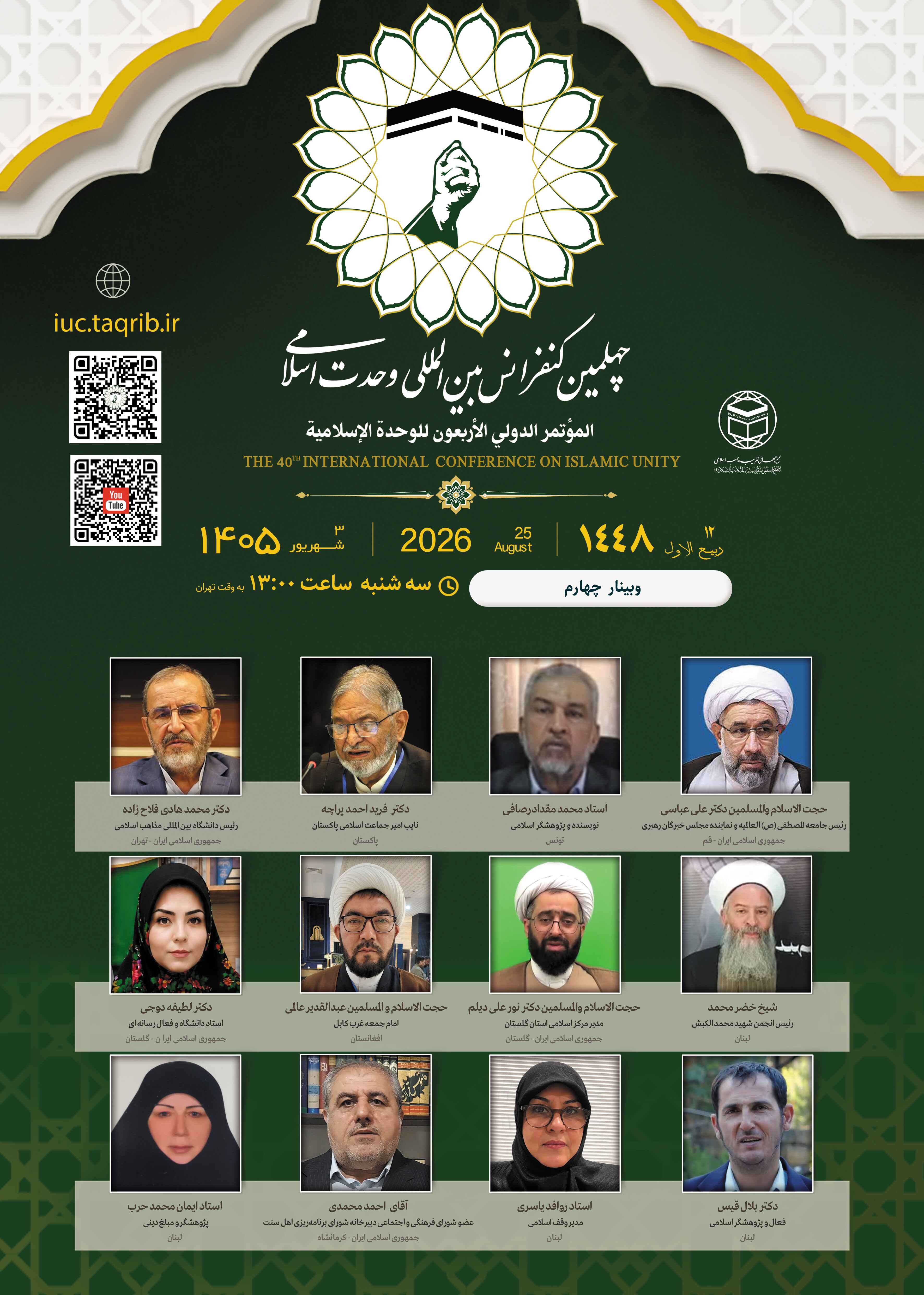 پخش زنده وبینار4 کنفرانس وحدت اسلامی