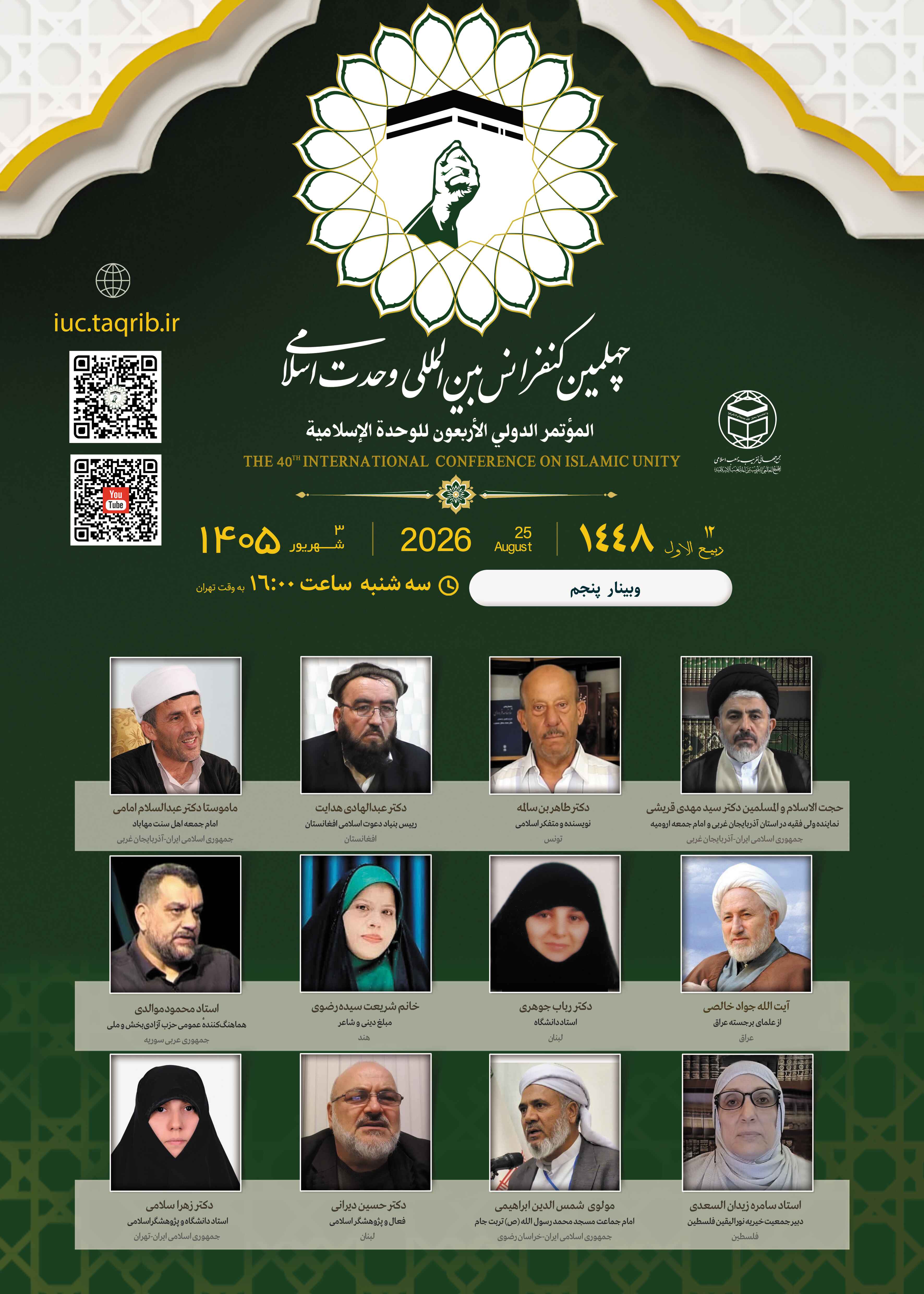پخش زنده وبینار5 کنفرانس وحدت اسلامی