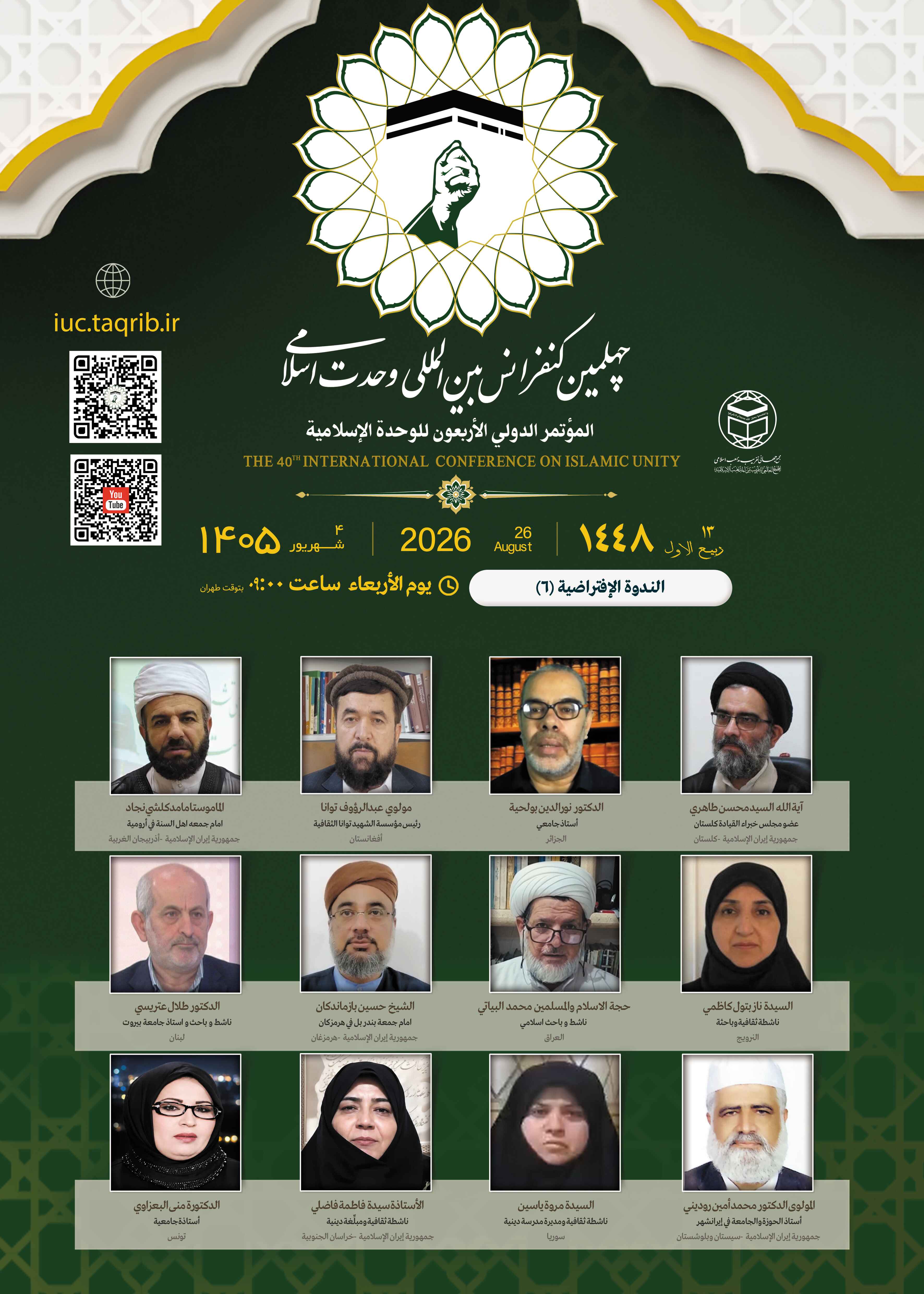 پخش زنده وبینار6کنفرانس وحدت اسلامی