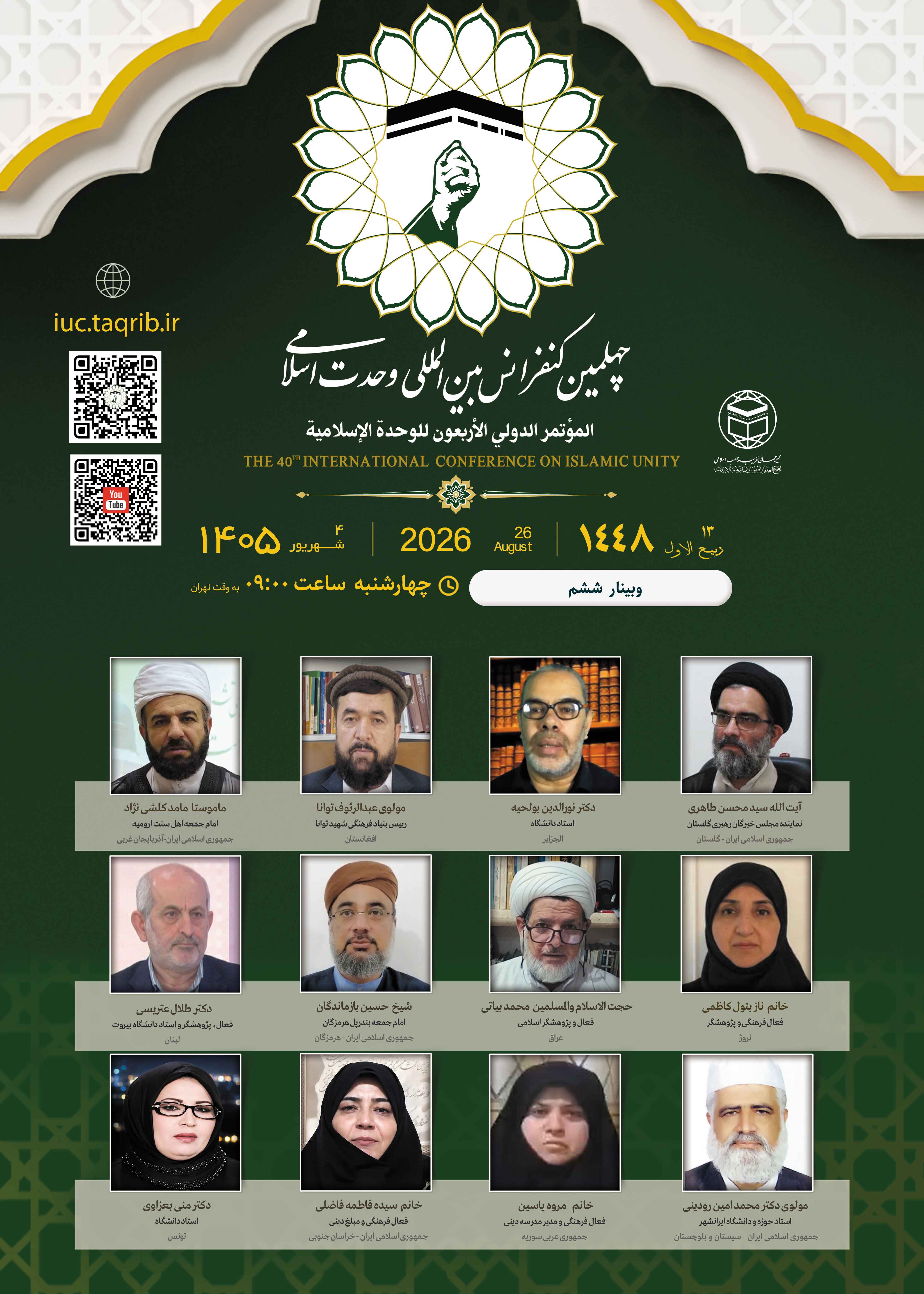پخش زنده وبینار6 کنفرانس وحدت اسلامی