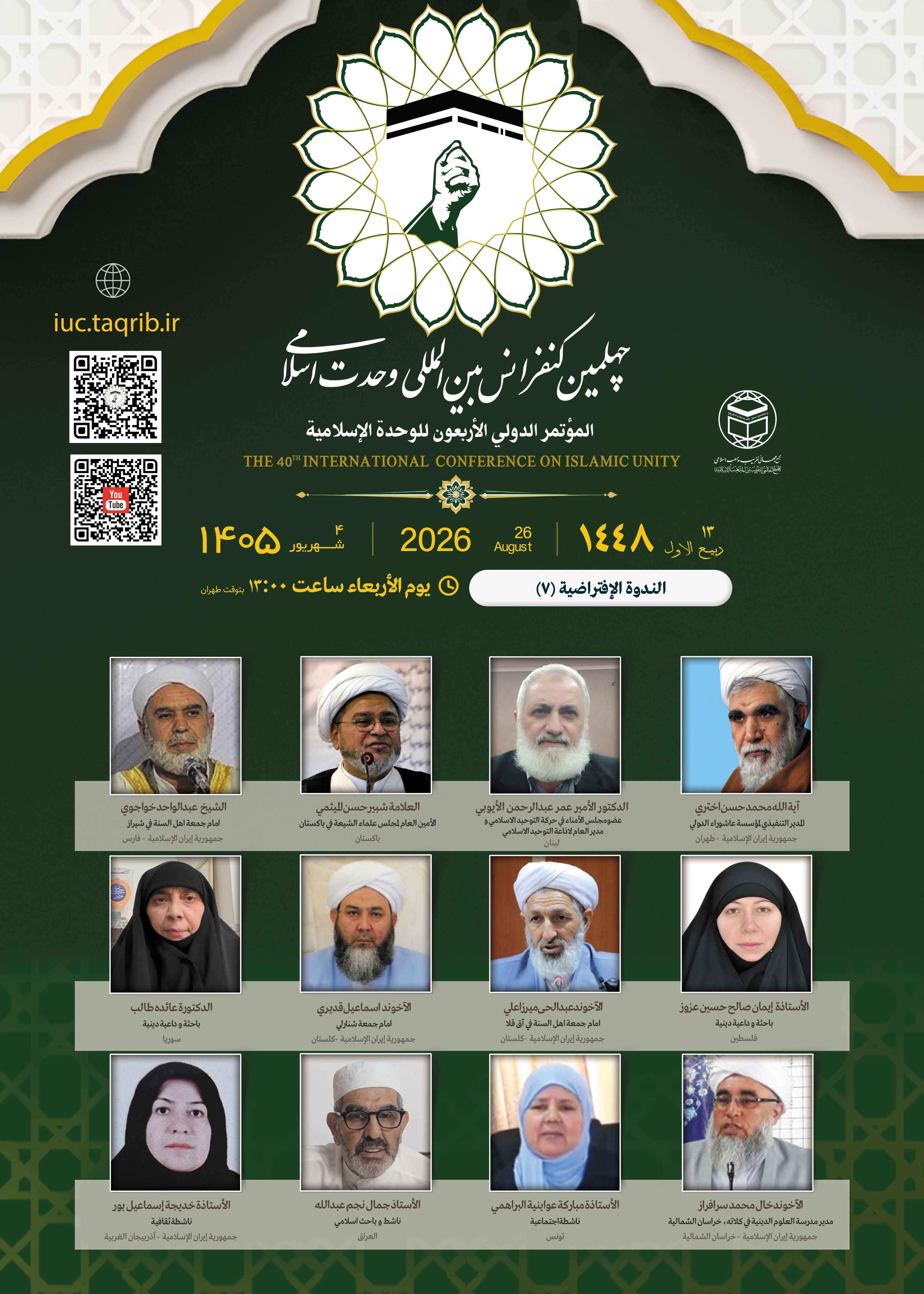 پخش زنده وبینار8 کنفرانس وحدت اسلامی