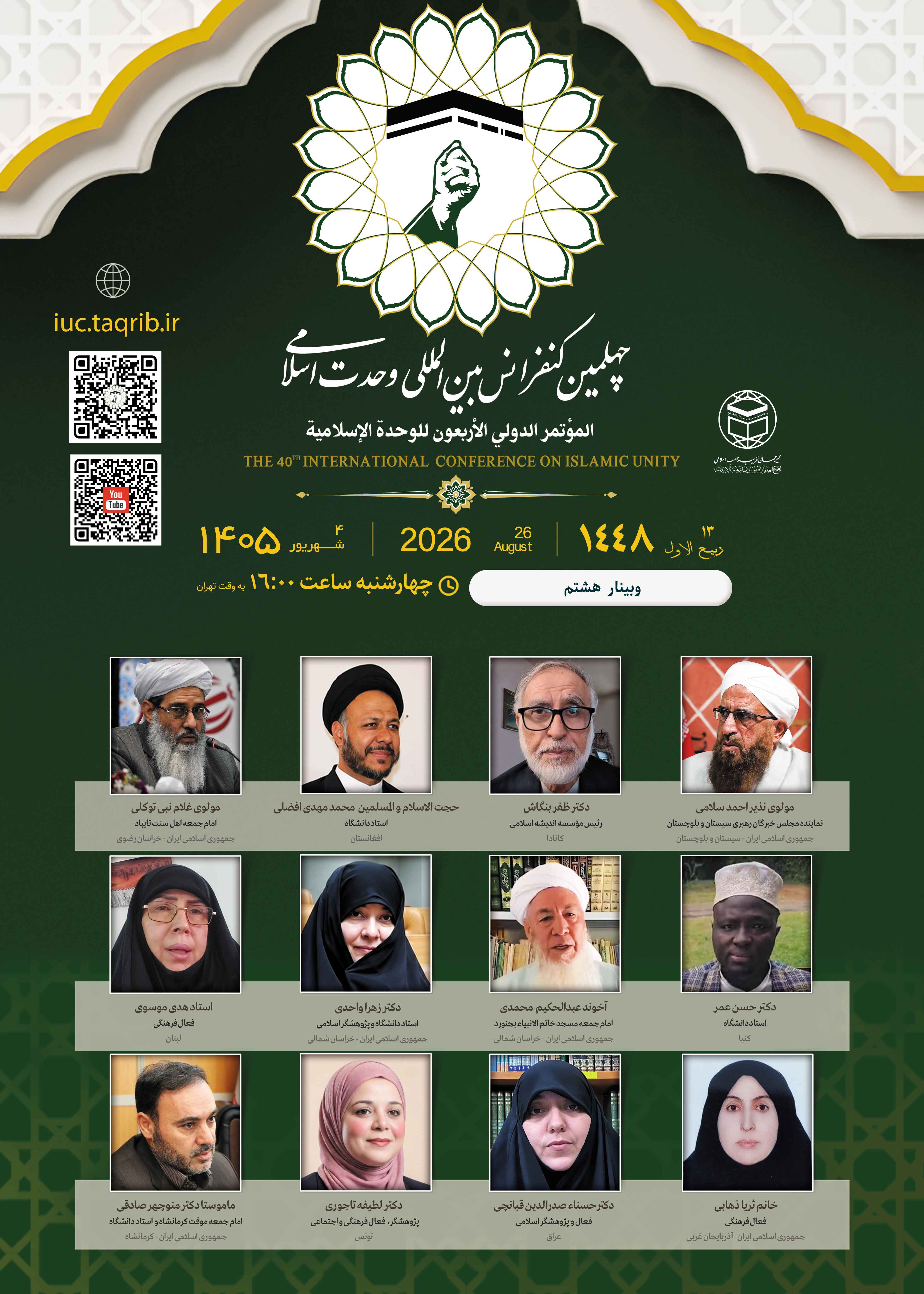 پخش زنده وبینار8 کنفرانس وحدت اسلامی