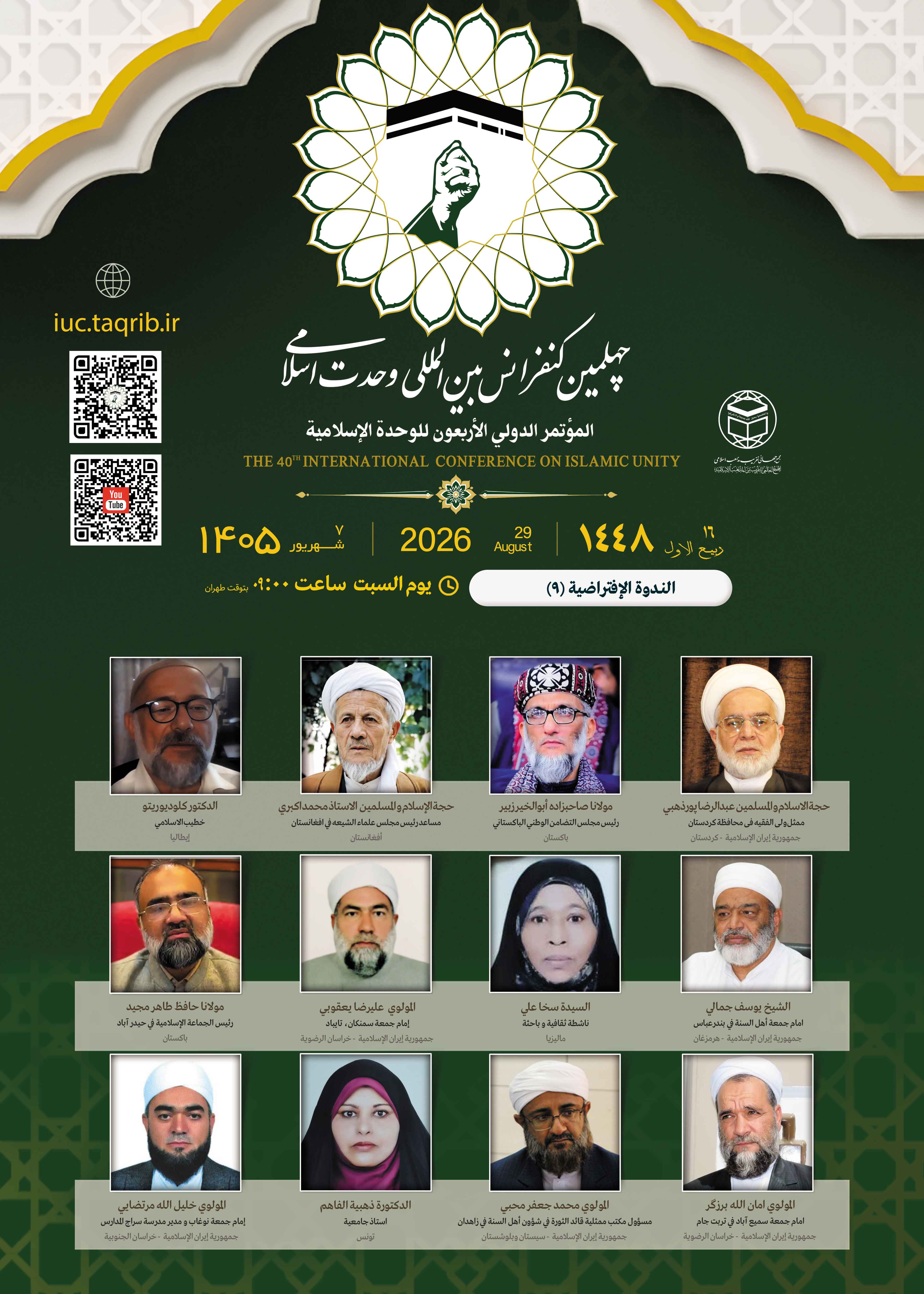 پخش زنده وبینار7کنفرانس وحدت اسلامی