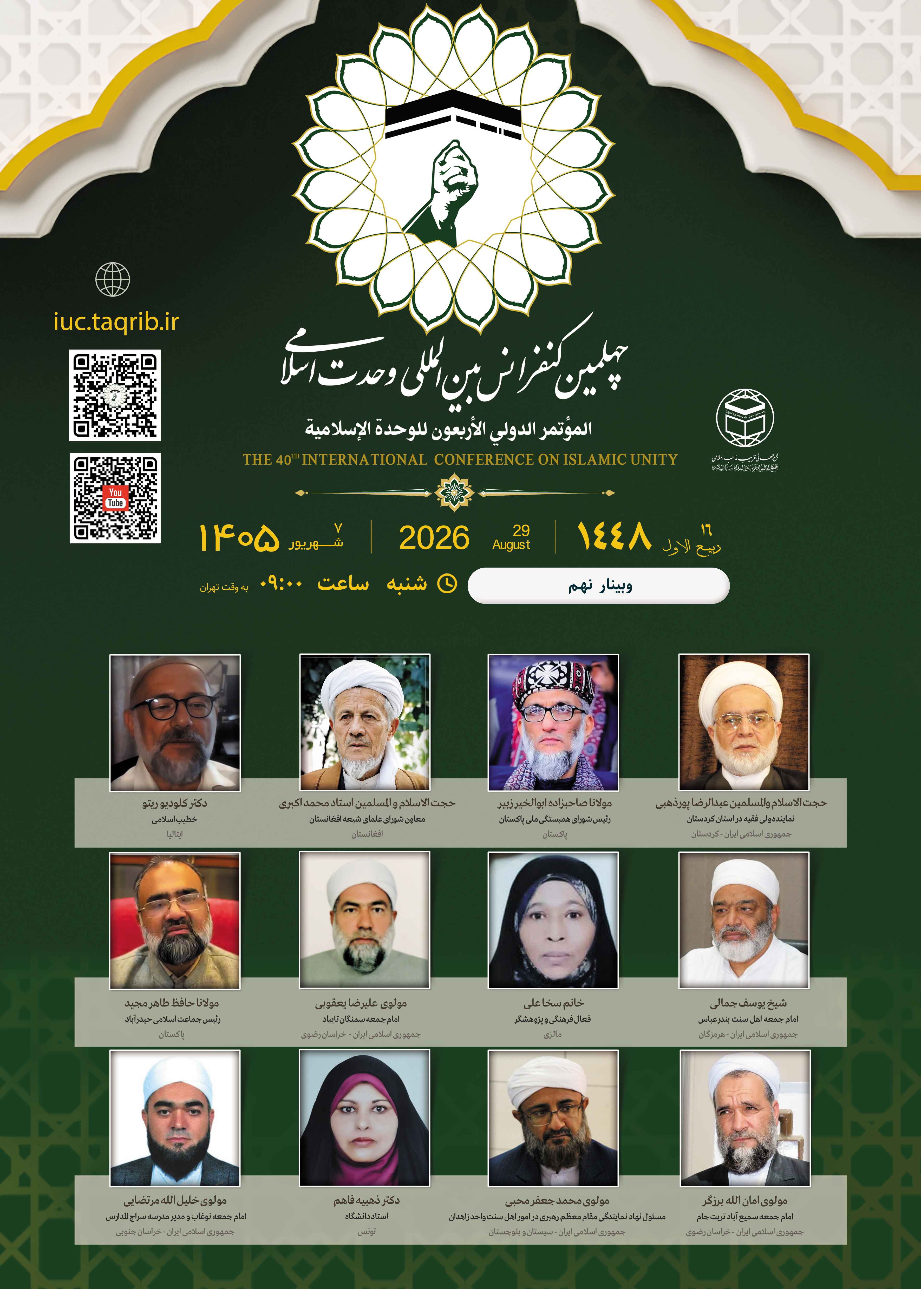 پخش زنده وبینار9 کنفرانس وحدت اسلامی