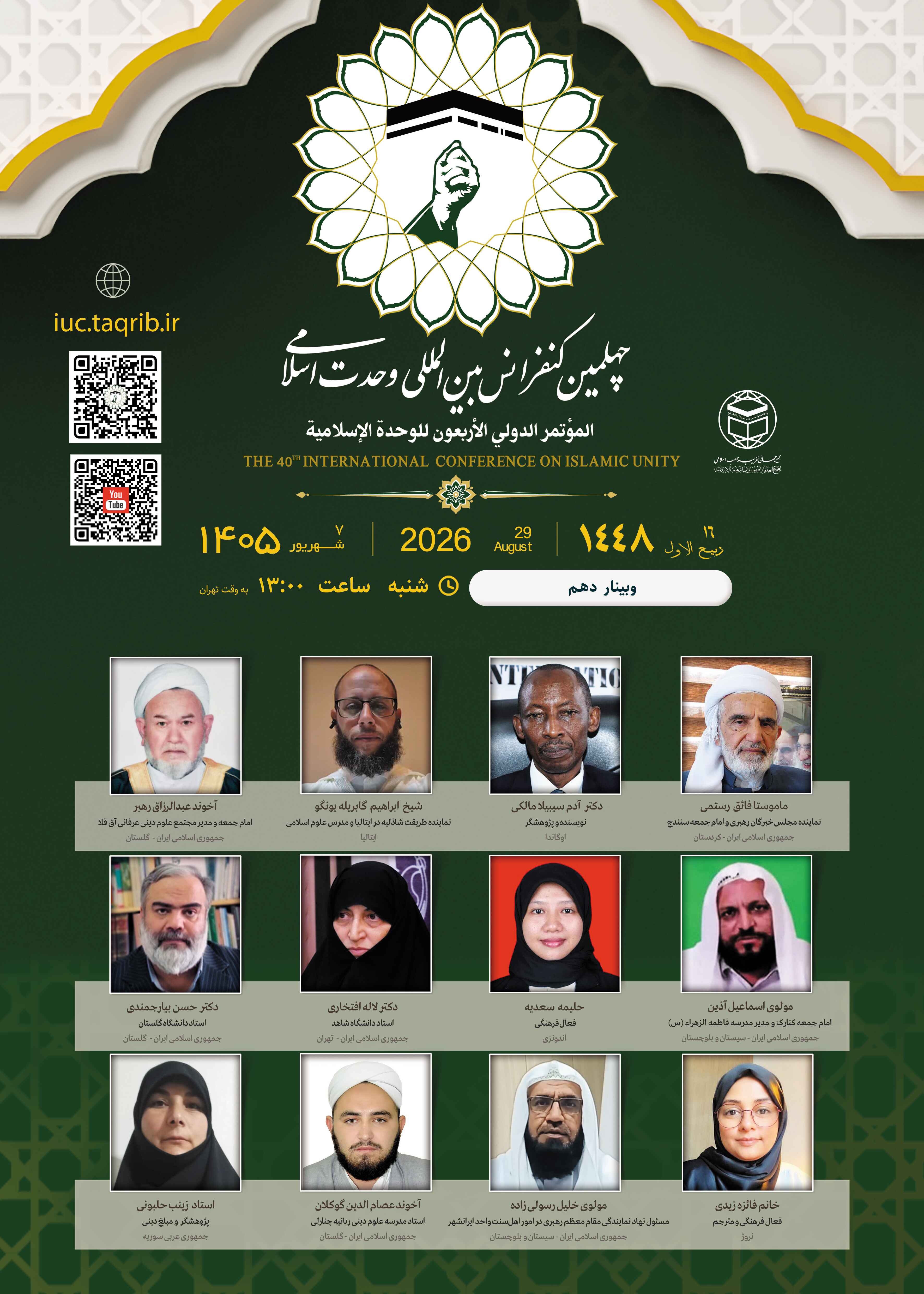 پخش زنده وبینار10 کنفرانس وحدت اسلامی
