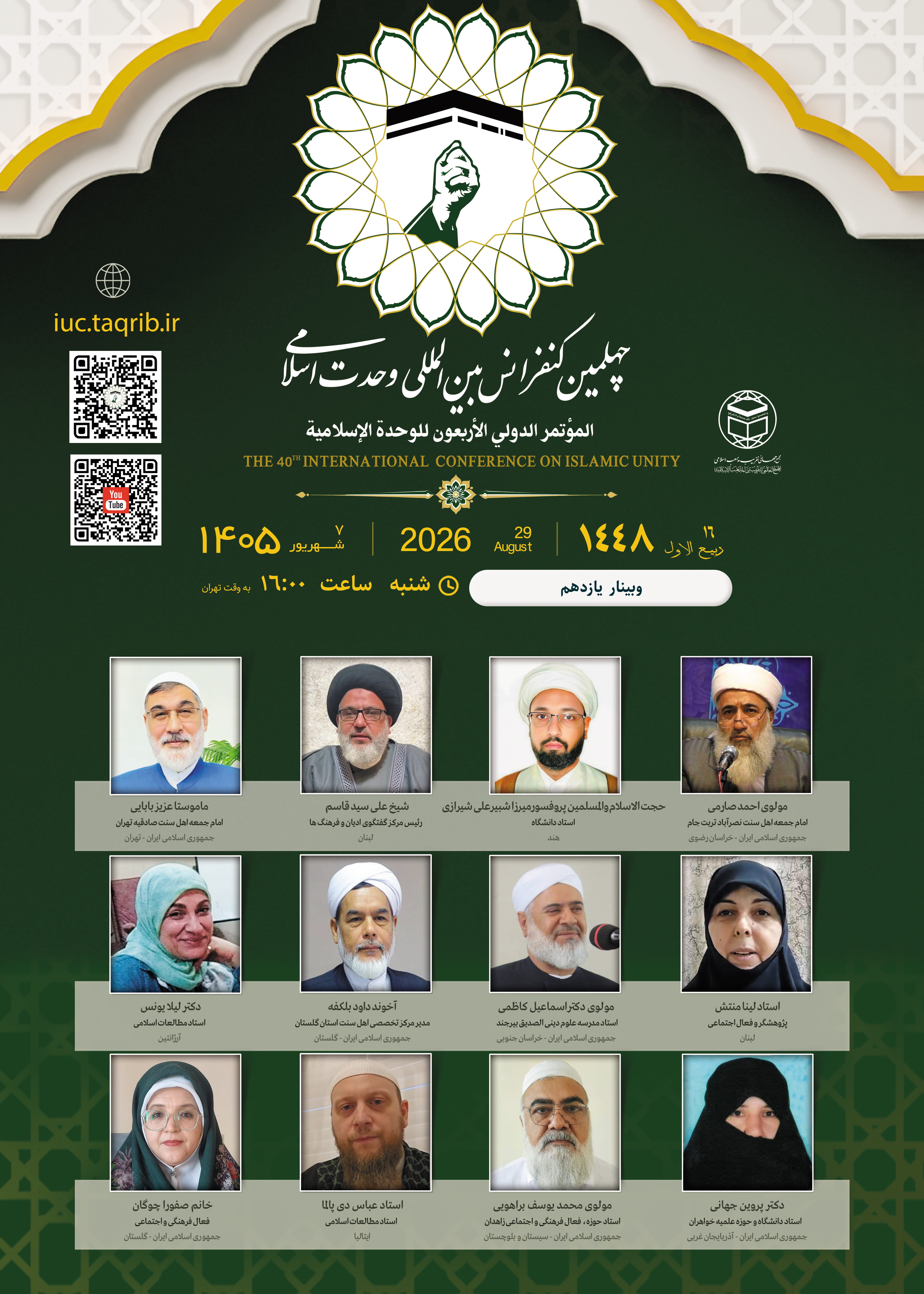 پخش زنده وبینار11 کنفرانس وحدت اسلامی