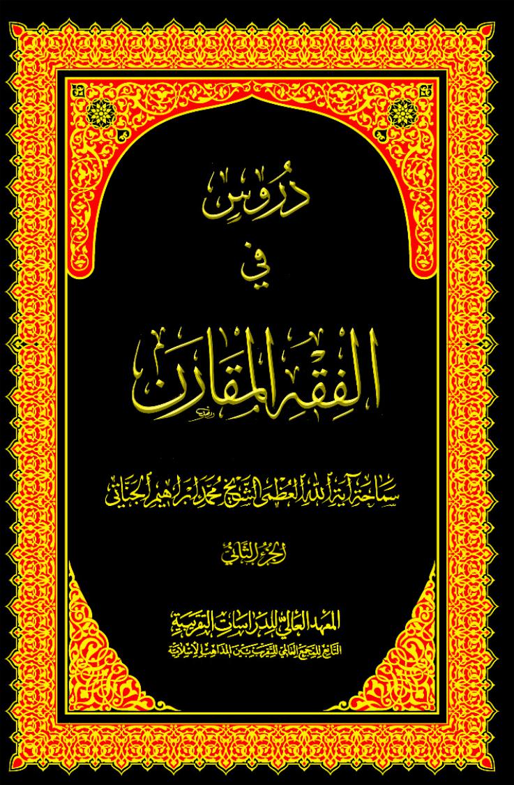 دروس في الفقه المقارن، المجلد الثاني (10 مجلدات)