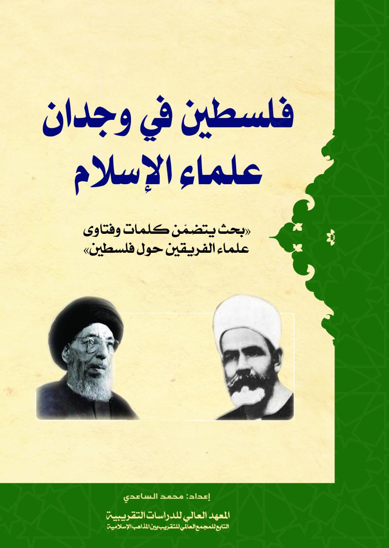 فلسطین فی وجدان علماء الاسلام