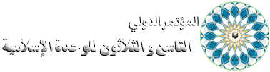 المؤتمر الدولي التاسع والثلاثون للوحدة الإسلامية