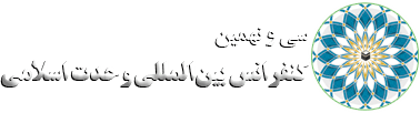 سی و نهمین کنفرانس بین المللی وحدت اسلامی