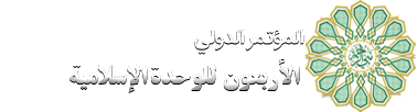 المؤتمر الدولي الأربعون للوحدة الإسلامية