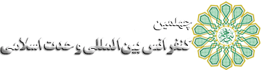 چهلمین کنفرانس بین المللی وحدت اسلامی